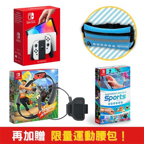 Nintendo 任天堂 NS Switch OLED主機 白色 台灣代理版 健身環大冒險同捆組 運動 再贈腰包