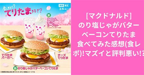 マクドナルド のり塩じゃがバターベーコンてりたま食べてみた感想食レポマズイと評判悪い