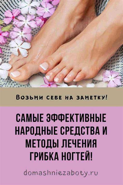 САМЫЕ ЭФФЕКТИВНЫЕ НАРОДНЫЕ СРЕДСТВА И МЕТОДЫ ЛЕЧЕНИЯ ГРИБКА НОГТЕЙ ...