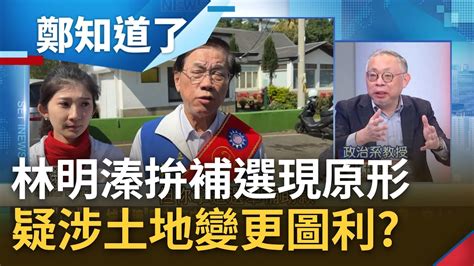 立委補選扯出黑幕 林明溱爭議爆不停 拿政治獻金發兒薪水 還疑似涉土地變更圖利 投票等於 照顧林家人 范世平 說你清白很難讓人相信｜鄭弘儀主持｜【鄭知道了 Part1】20230223