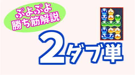 2ダブ単【ぷよぷよ勝ち筋解説】 ぷよブロ！【ぷよぷよ連鎖他・総合攻略サイト】