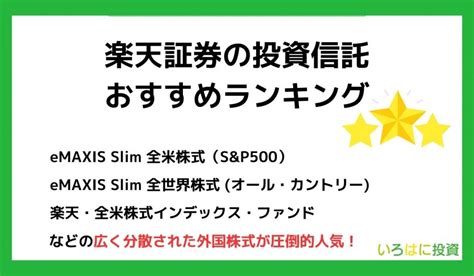 【全13選】楽天証券の投資信託おすすめランキング！買い方やシミュレーション結果も紹介 いろはに投資