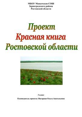 Проект " Красная Книга Ростовской области"