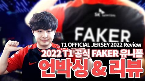 2022 T1 공식 페이커 유니폼저지 언박싱 및 리뷰t1 Faker Official Jersey Review Youtube