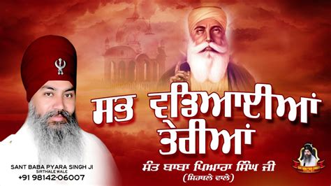 Sant Pyara Singh Ji Sirthale Wale Sabh Vadeaian Terian Full Katha