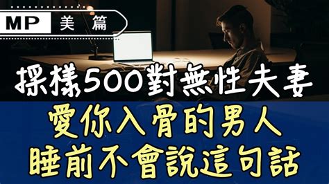 美篇：採樣500對無性夫妻：愛你入骨的男人，睡前不會說這句話 Youtube