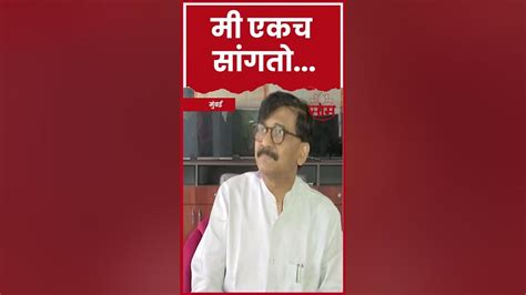 Shorts Sanjay Raut मी एकच सांगतो मी गांधीजीचा भक्त आहे Youtube