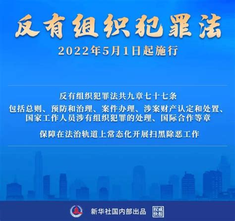 反有组织犯罪法5月1日起实施！6大亮点解读 戳→