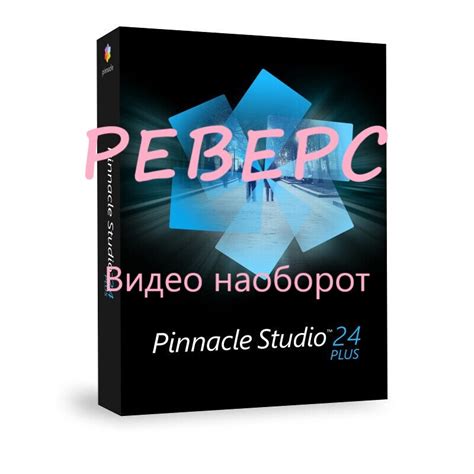 Пинакл 24 Реверс Воспроизведение видео наоборот Как создать реверс смотреть онлайн видео от