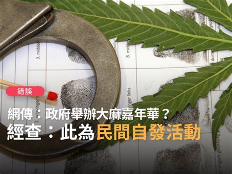 【錯誤】網傳「這張海報是政府舉辦的大麻嘉年華，鼓勵全民吸食大麻毒品」？ 台灣事實查核中心 Line Today