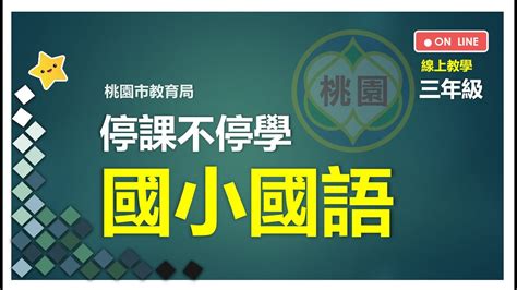 3 2語你同行 提早五分鐘 第二節 翰林版 YouTube