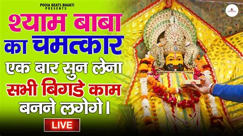 Live श्याम बाबा का चमत्कार एक बार सुन लेना कभी परेशानी नहीं आएगी