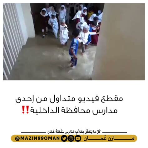 مازن عُمان On Twitter متداول فيديو من إحدى مدارس محافظة الداخلية