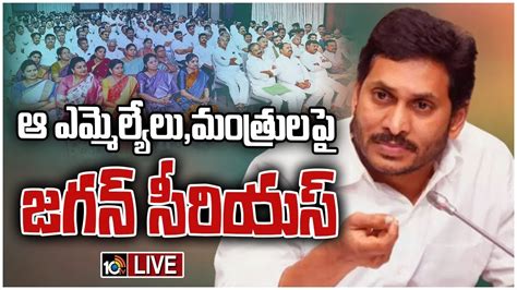 Live ప్రతిపక్షాలను ఆషామాషీగా తీసుకోవద్దంటు హెచ్చరిక Cm Ys Jagan