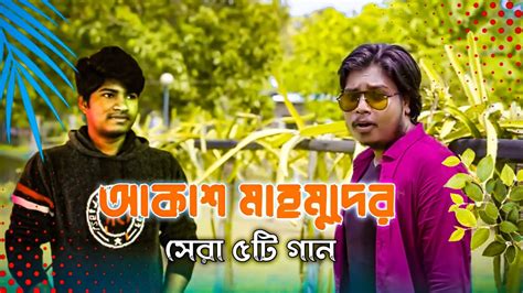 Akash Mahmud Top 5 Songs Raseljoy1 Akash Mahmud Mix Soyna Re Jala