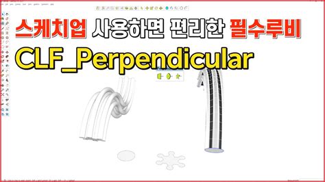 스케치업 필수루비 sketchup ruby CLF Perpendicular YouTube