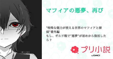 マフィアの悪夢、再び 全9話 【連載中】（優李さんの小説） 無料スマホ夢小説ならプリ小説 Bygmo