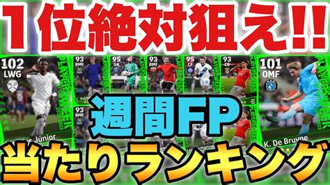 【絶対狙え】1位強すぎ週間fp当たりランキング週間最強ライブレきたか【efootballアプリ2024イーフト】 Youtube