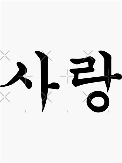 Love Sarang In Korean Hangul For Simple Korean Culture Lover Design