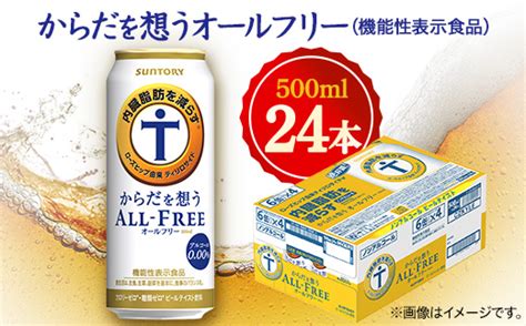 サントリー からだを想うオールフリー 機能性表示食品 500ml×24本【1348291】 555864 群馬県館林市 Au