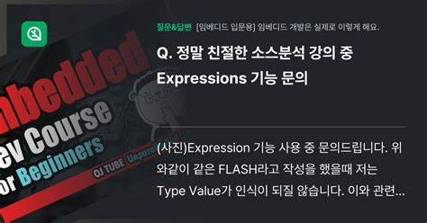 정말 친절한 소스분석 강의 중 Expressions 기능 문의 인프런 커뮤니티 질문and답변