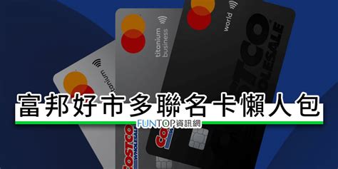 教學 富邦 Costco 聯名卡申請富邦好市多信用卡回饋免年費攻略 Funtop資訊網