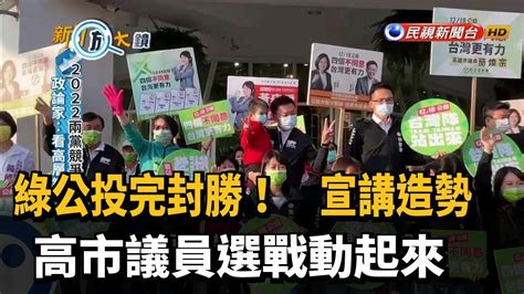 綠公投完封勝！ 宣講造勢 高市議員選戰動起來－民視新聞 Youtube