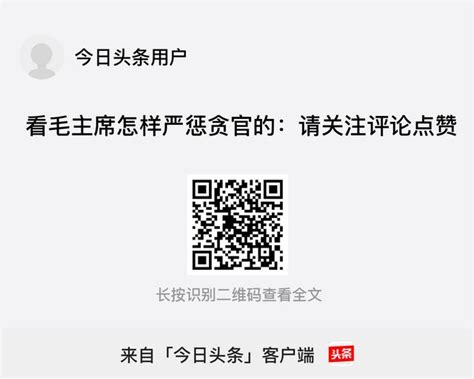 看毛主席怎样严惩贪官的：请关注评论点赞 今日头条