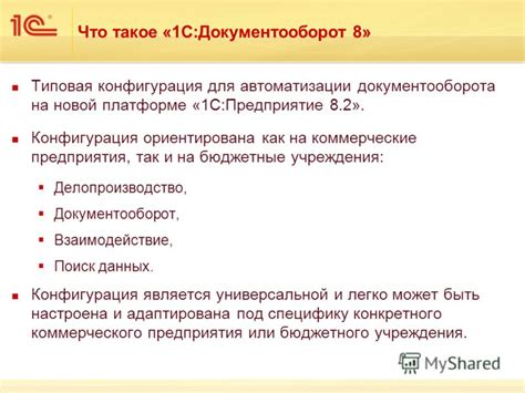 Презентация на тему: "Версия «1С:Документооборот 8». Оглавление ...
