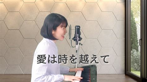 大橋純子「愛は時を越えて」ピアノ弾き語りcover⭐️ Miraiのblog