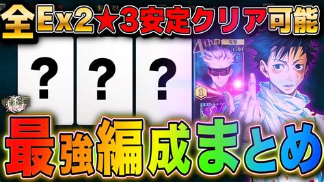 【ファンパレ】全強敵ex2オール星3クリア安定最強編成 まとめて全部公開【呪術廻戦ファントムパレード】 Youtube