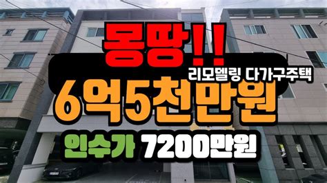 수익형부동산 몽땅 6억5천 7200만원으로 인수가능 월수입 307만원 건물매매 수익형부동산 다가구주택매매 소액