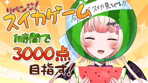 リベンジ！スイカゲーム ！3000点目指す 【縦配信vtuber】 Youtube