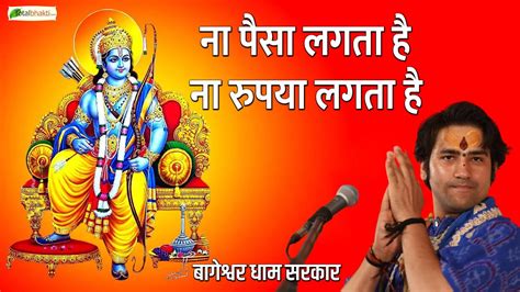 ना पैसा लगता है ना रुपया लगता है Shri Ram Bhajan Bageshwar Dham Sarkar Shri Ram Bhajan