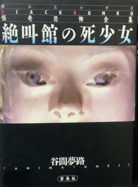 【入荷情報】谷間夢路 絶叫館の死少女 。ギエーッ、夢路先生、コレはち 書肆鯖【ショシサバ】 さんのマンガ ツイコミ 仮