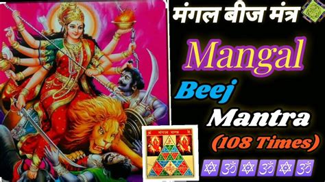 Mangala Beej Mantra 108 Teams मंगळा बीज मंत्र 108 बार Mangalmantr Mangalvarmantra Mantra