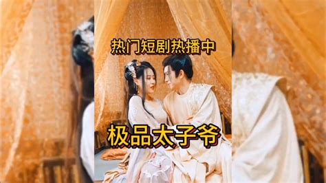 第1集：穿越古代废太子逆袭｜极品太子爷｜高清1080p在线观看平台腾讯视频