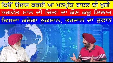 Manpreet Badal Delighted Bhagwant Mann Diagnosis Punjab Sukhbir Badal