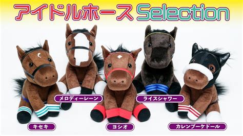 アイドルホ 月末限定値下 アイドルホース 5頭セット ぬいぐるみ キーホルダー 競馬 競走馬 ヒシアヤゾ