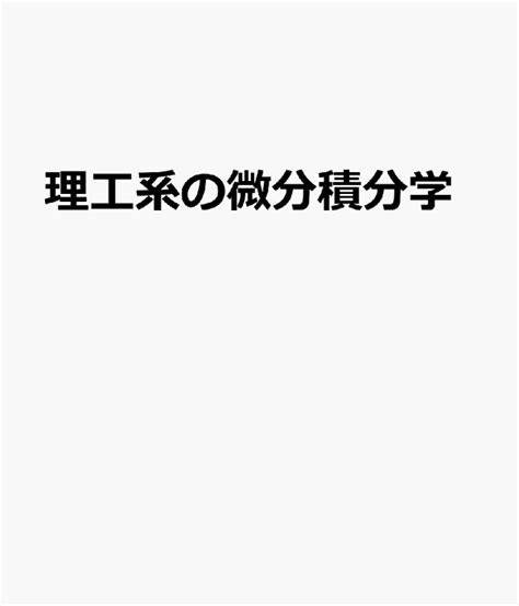 楽天ブックス 理工系の微分積分学 9784627070400 本