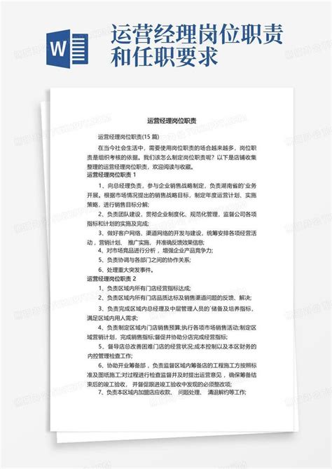 运营经理岗位职责word模板下载 编号qaxobpjz 熊猫办公