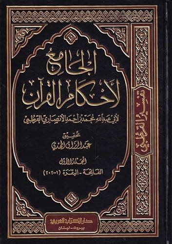 9789953270203 Jami Li Ahkam Al Quran Tafsir Al Qurtubi 20 Vol 10