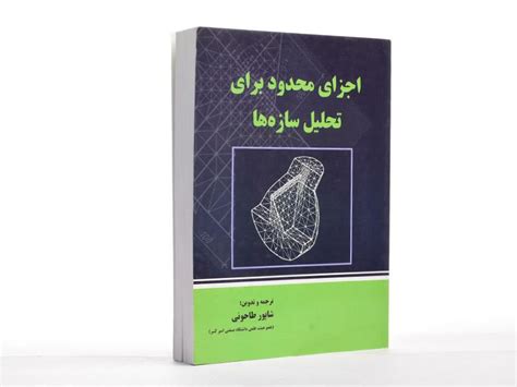 کتاب اجزای محدود برای تحلیل سازه ها طاحونی کتابانه