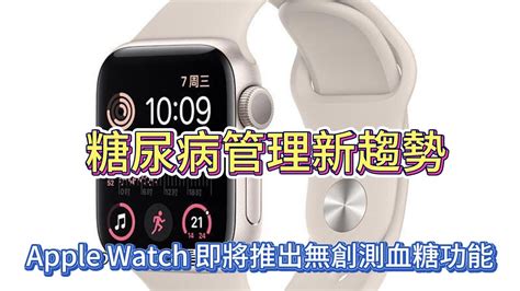 Apple Watch 即將推出無創測血糖功能，智能手錶能重塑糖尿病管理新趨勢嗎 Youtube