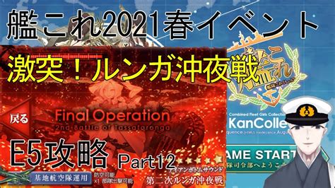 【艦これ】 12 2021春イベ甲攻略 激突！ルンガ沖夜戦 E5スタート～e5 1クリア Youtube