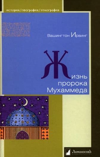 Жизнь пророка Мухаммеда — Ирвинг Вашингтон