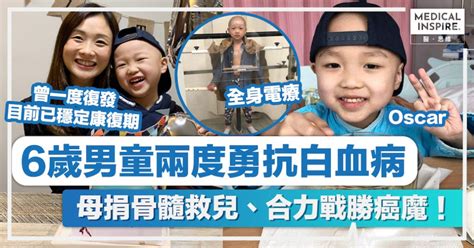 抗癌小鬥士｜6歲男童兩度勇抗白血病、母捐骨髓救兒合力戰勝癌魔！ Medical Inspire 醫・思維