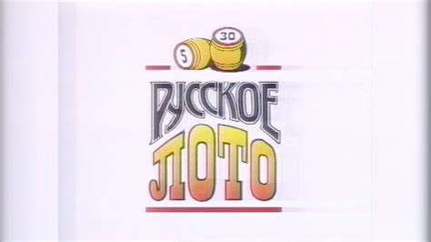 [Склейка + Remaster] Русское лото - Полная главная тема (1994-1999 ...