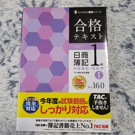 合格テキスト 日商簿記1級 商業簿記・会計学Ⅰ Ver 16 0 メルカリ