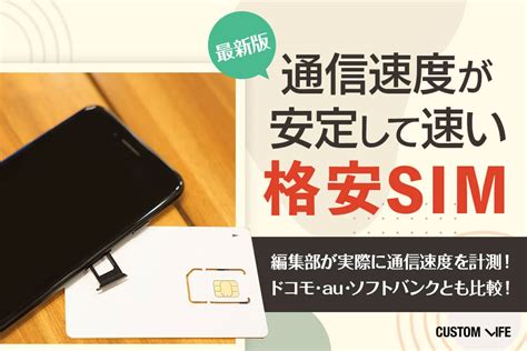 格安simの速度って遅くない？料金や通信の快適さで主要9社と3大キャリアを徹底比較 Customlifeカスタムライフ